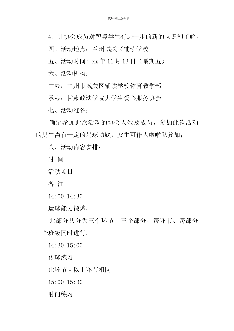 大学生与智障学生足球联谊赛的活动的策划书_第2页