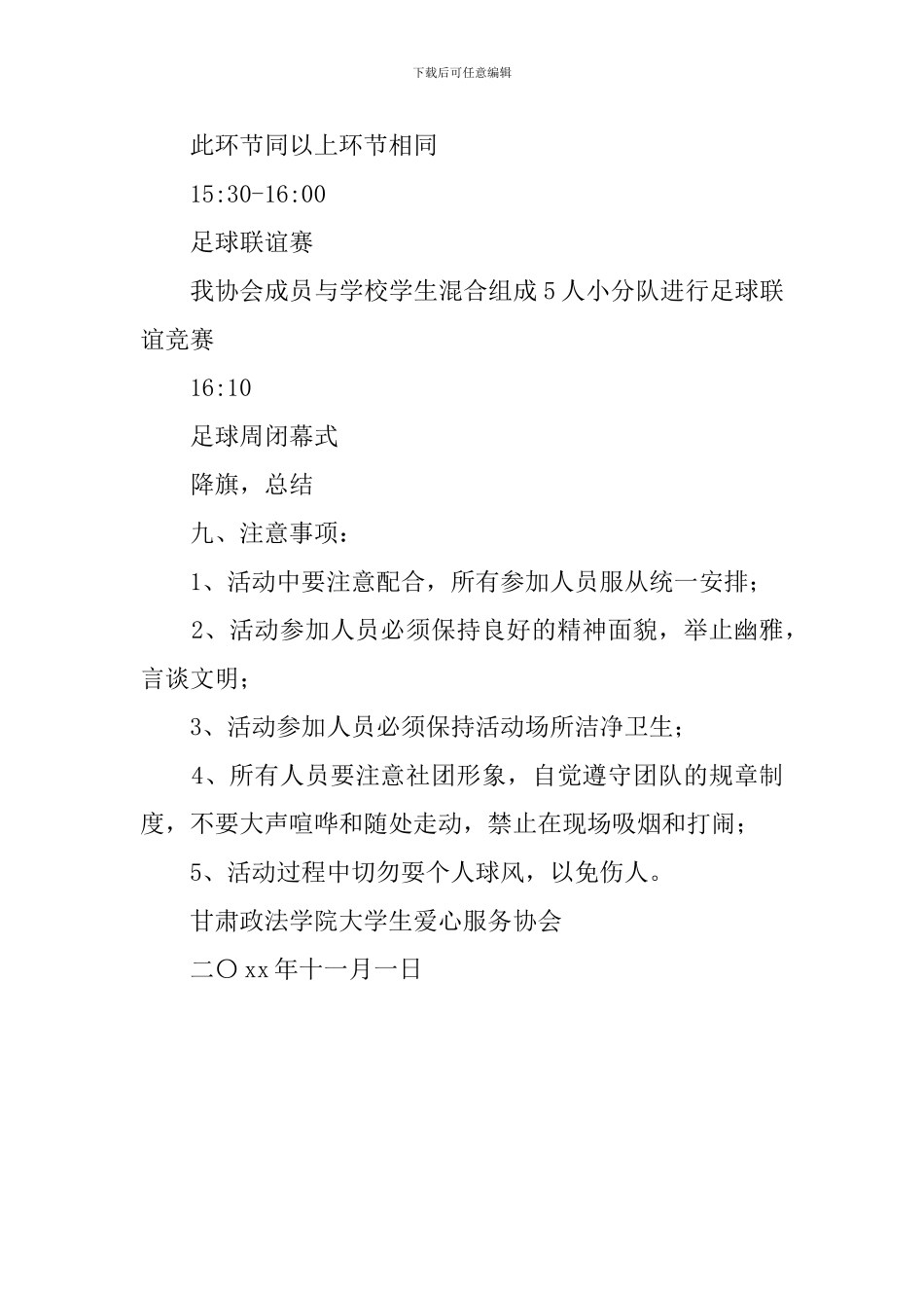 大学生与智障学生足球联谊赛的活动的策划书_第3页