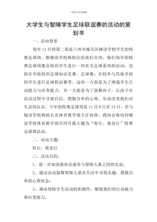 大学生与智障学生足球联谊赛的活动的策划书