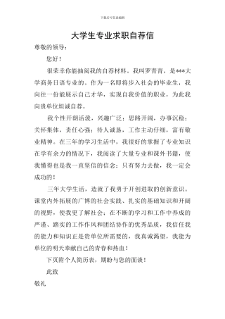 大学生专业求职自荐信