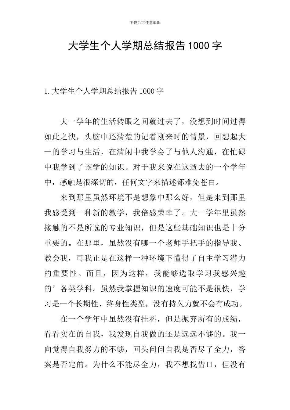 大学生个人学期总结报告1000字_第1页