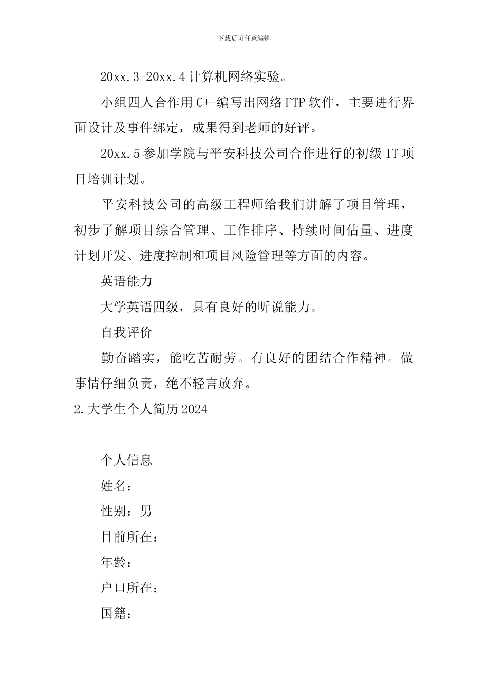 大学生个人简历2024_第2页