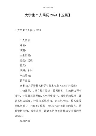 大学生个人简历2024