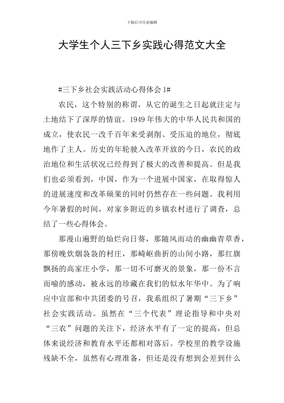 大学生个人三下乡实践心得范文大全_第1页