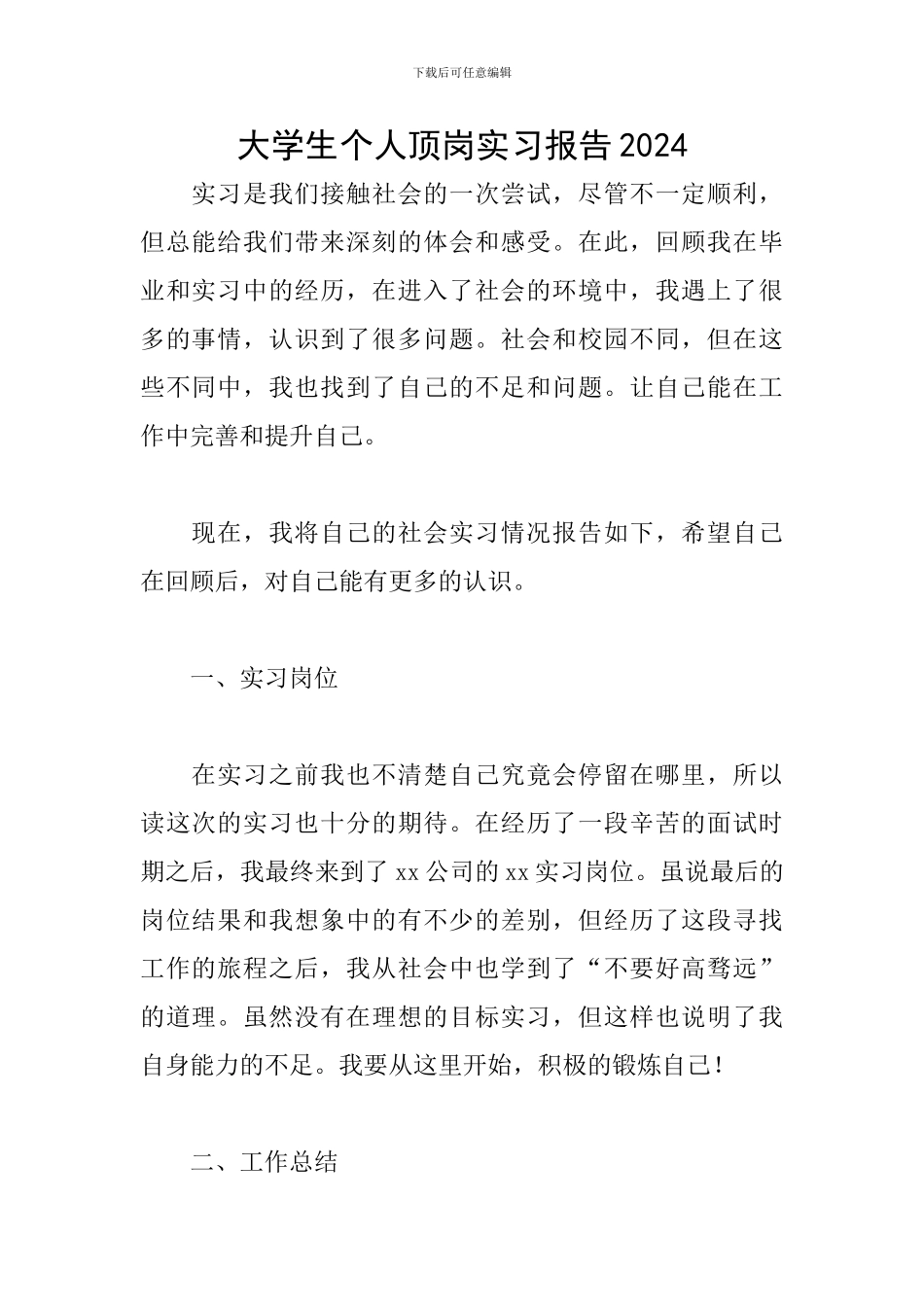 大学生个人顶岗实习报告2024_第1页
