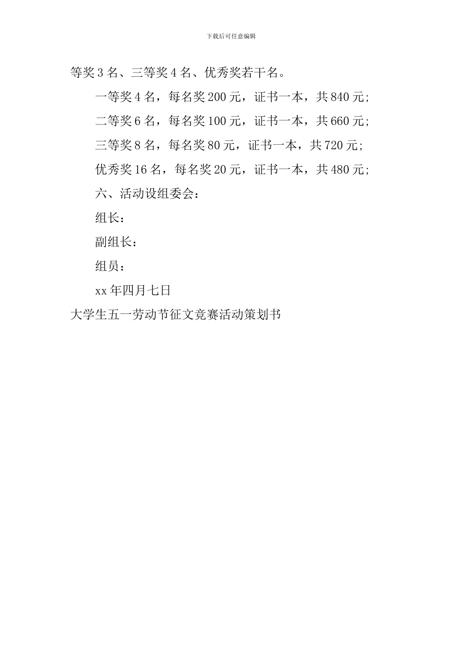 大学生五一劳动节征文比赛活动策划书_第2页