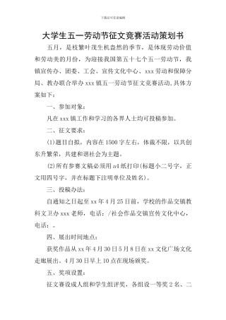 大学生五一劳动节征文比赛活动策划书
