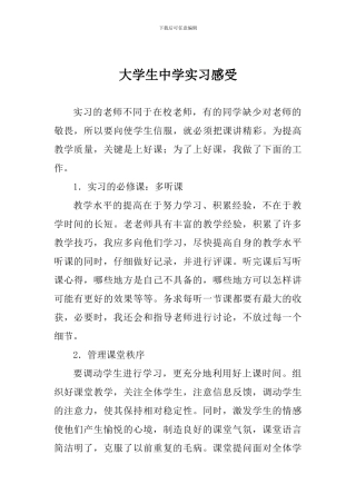 大学生中学实习感受