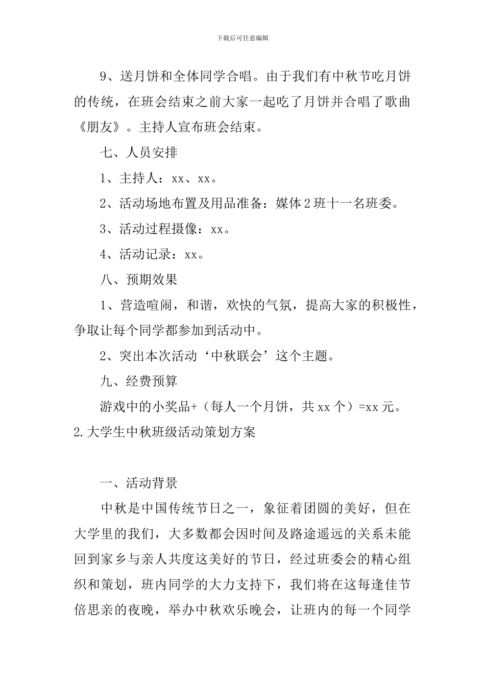 大学生中秋班级活动策划方案_第3页