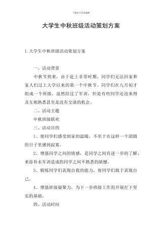 大学生中秋班级活动策划方案