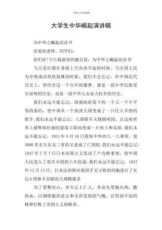 大学生中华崛起演讲稿