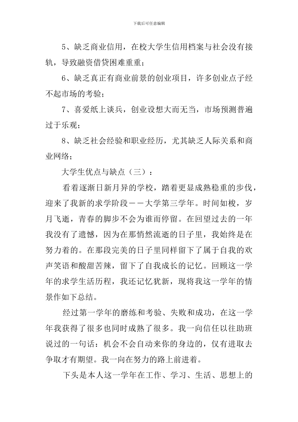 大学生优点与缺点_第3页