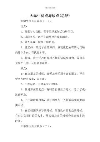 大学生优点与缺点