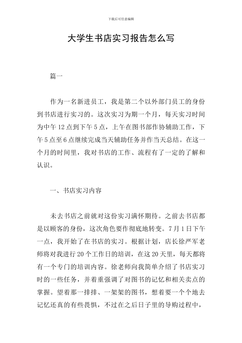 大学生书店实习报告怎么写_第1页