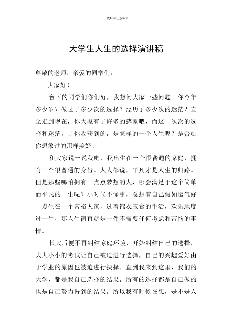 大学生人生的选择演讲稿_第1页