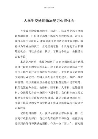 大学生交通运输局见习心得体会