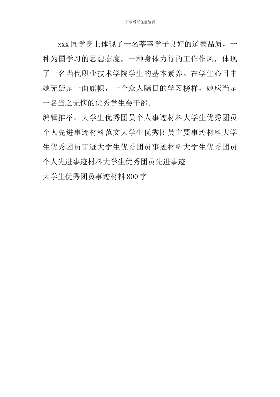 大学生优秀团员事迹材料800字_第3页