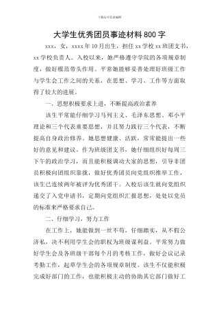 大学生优秀团员事迹材料800字