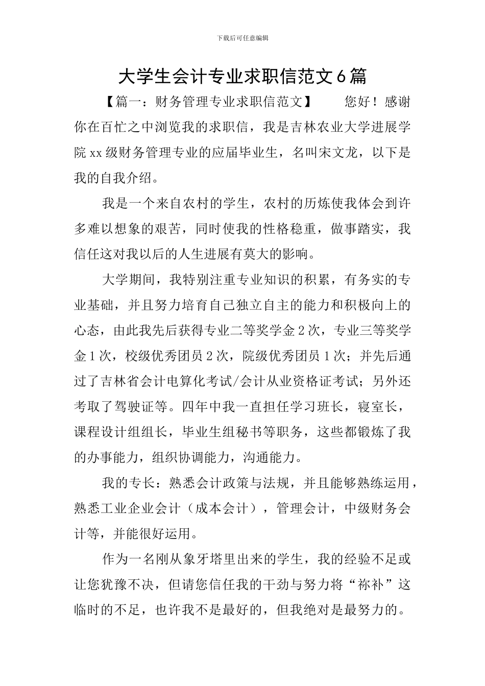 大学生会计专业求职信范文6篇_第1页