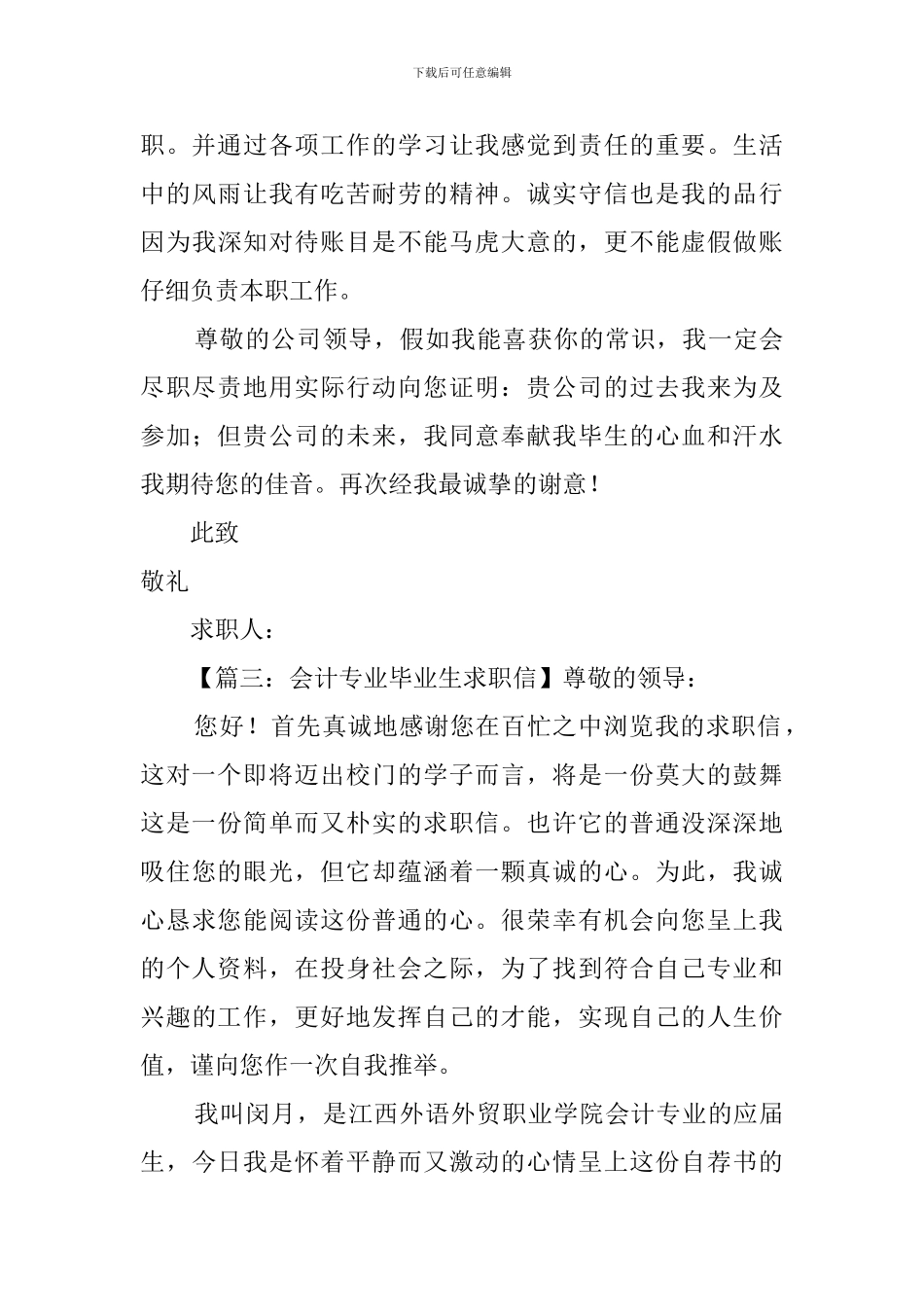 大学生会计专业求职信范文6篇_第3页