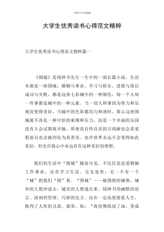 大学生优秀读书心得范文精粹