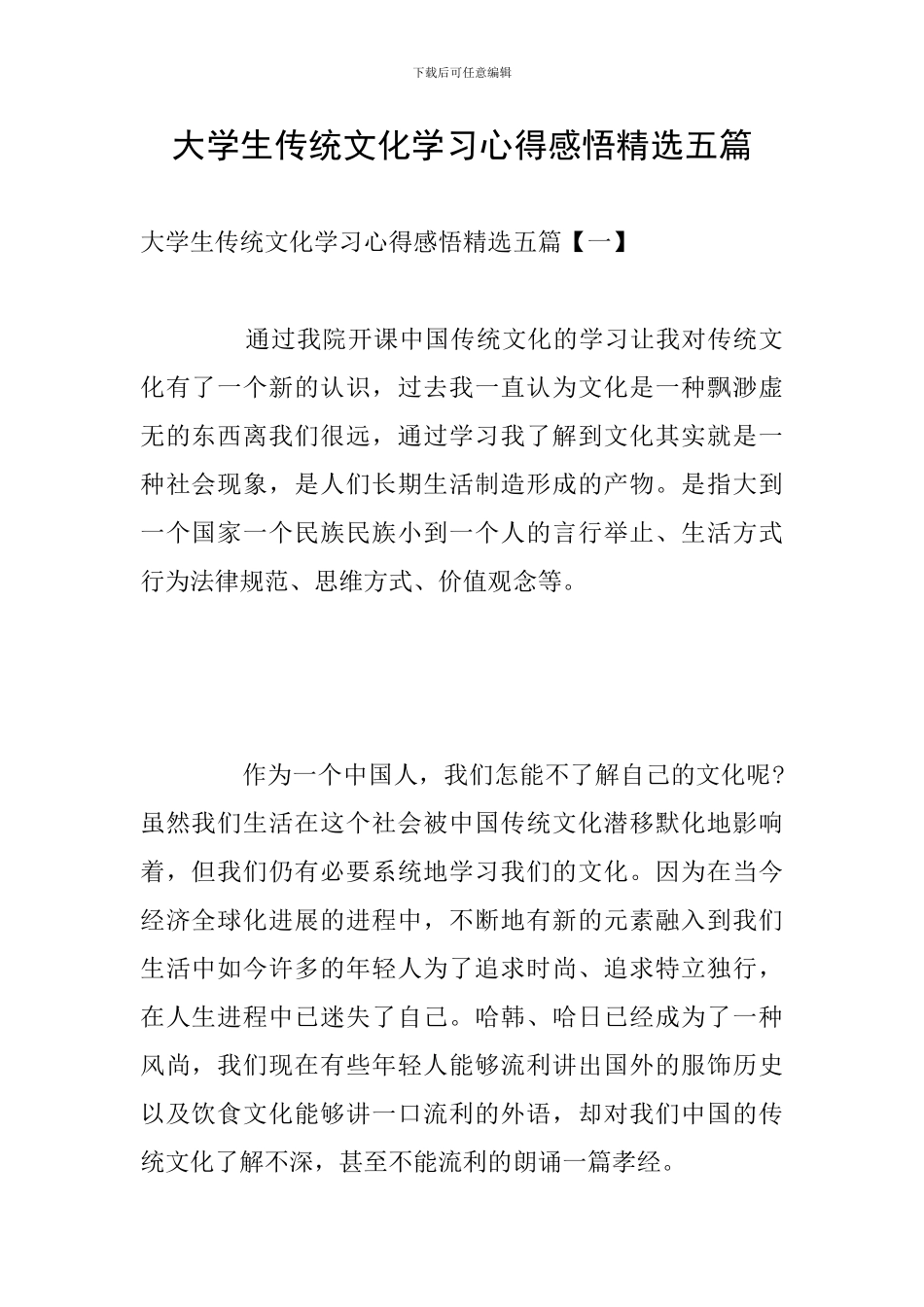 大学生传统文化学习心得感悟精选五篇_第1页