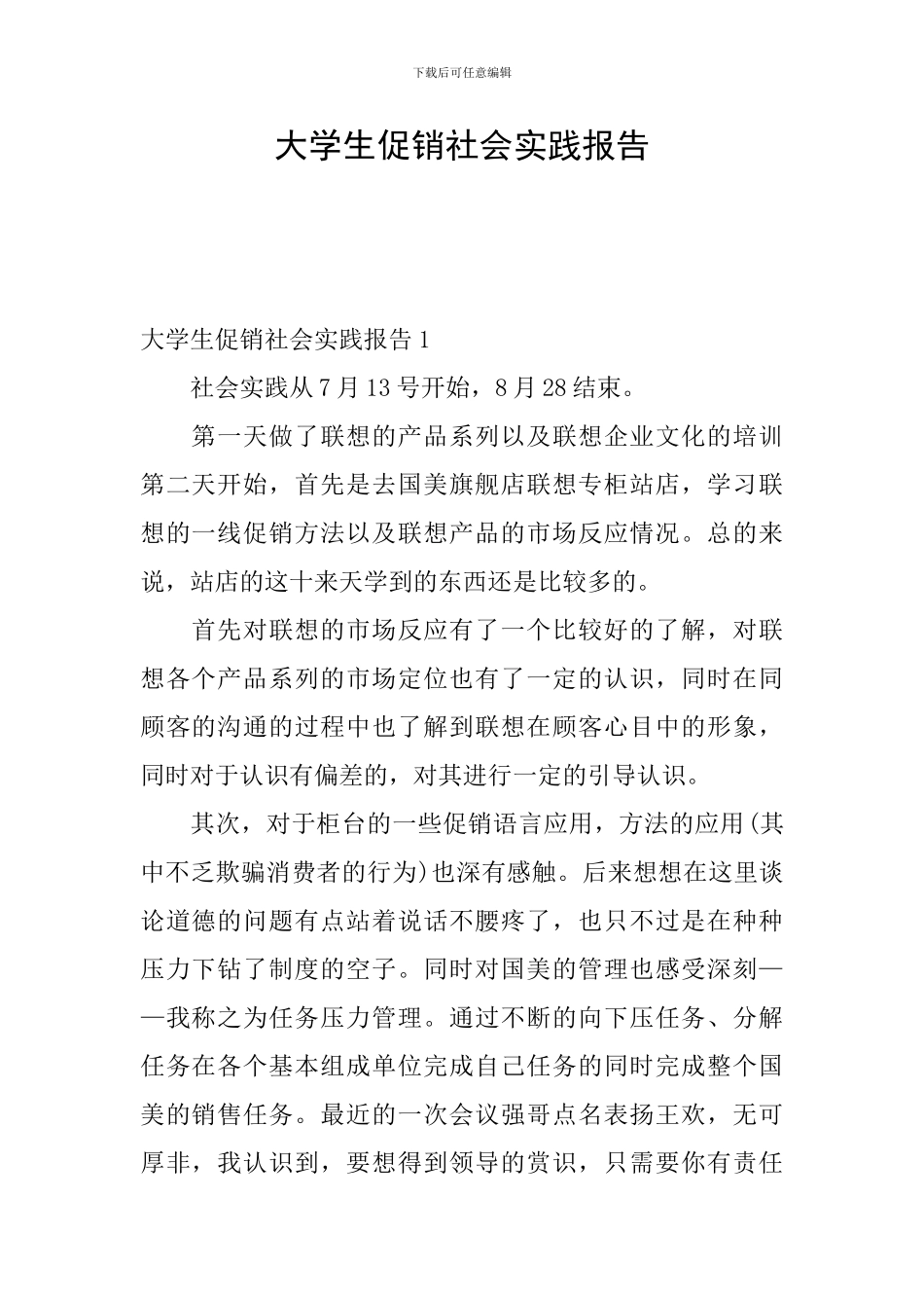 大学生促销社会实践报告_第1页