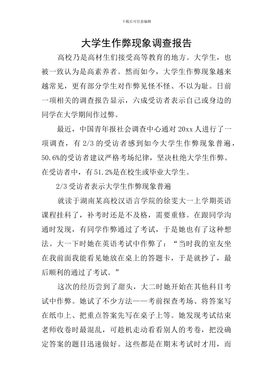 大学生作弊现象调查报告_第1页