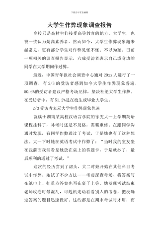 大学生作弊现象调查报告