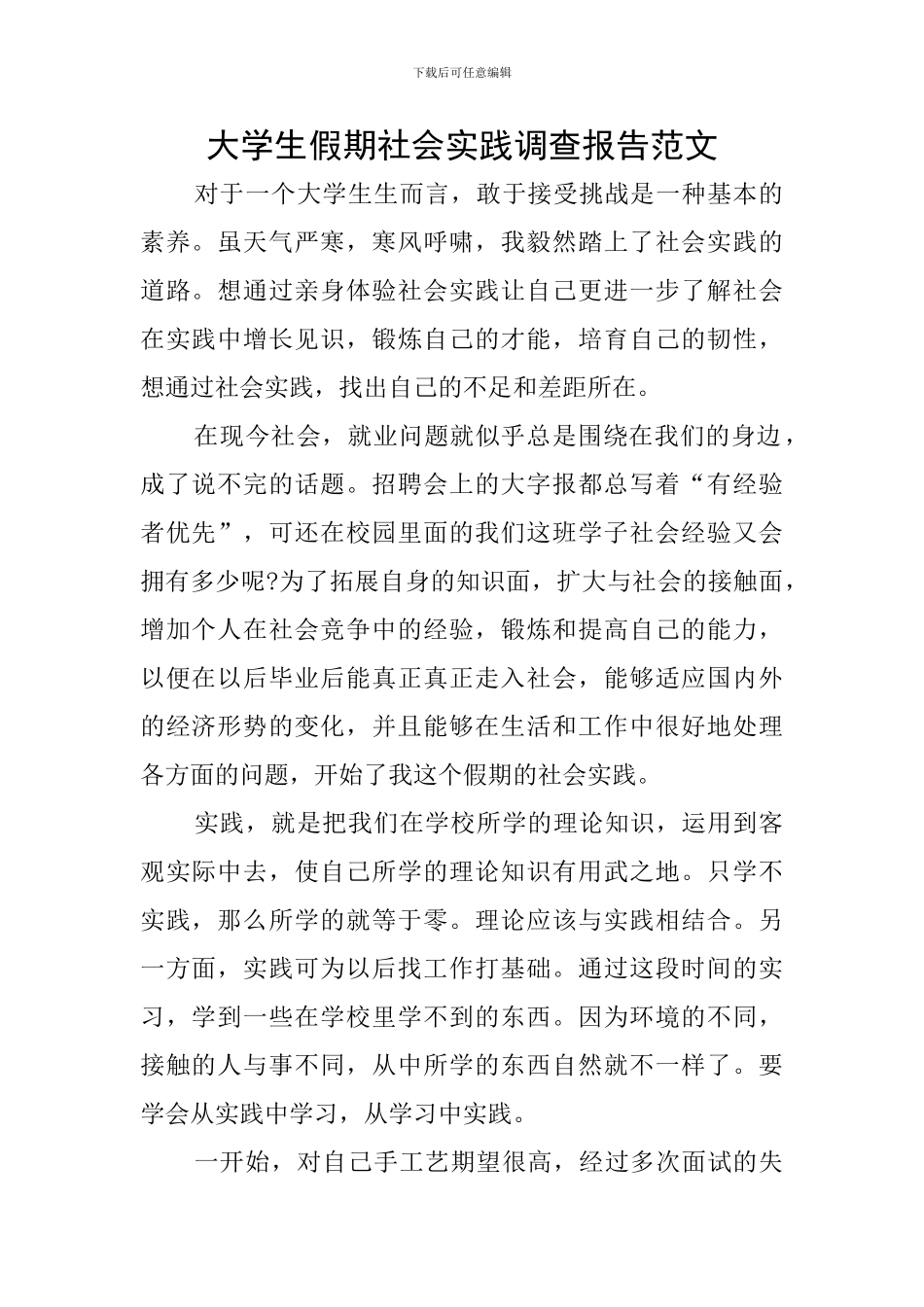 大学生假期社会实践调查报告范文_第1页