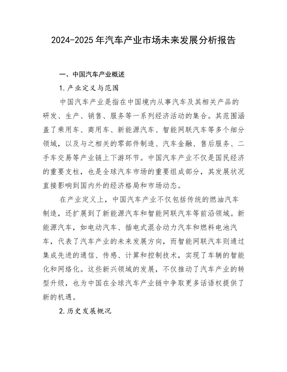 2024-2025年汽车产业市场未来发展分析报告_第1页