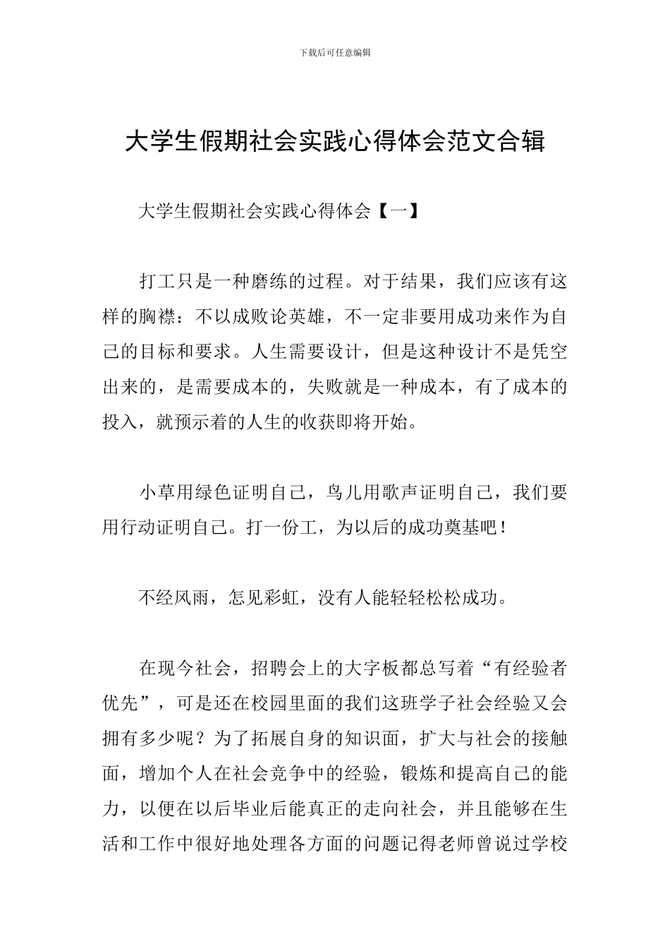 大学生假期社会实践心得体会范文合辑_第1页