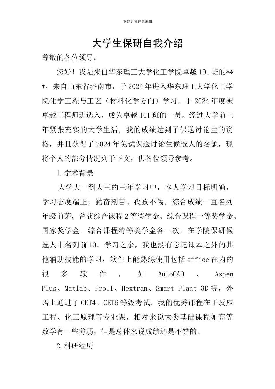 大学生保研自我介绍_第1页