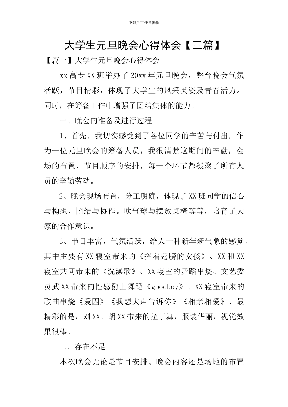 大学生元旦晚会心得体会_第1页