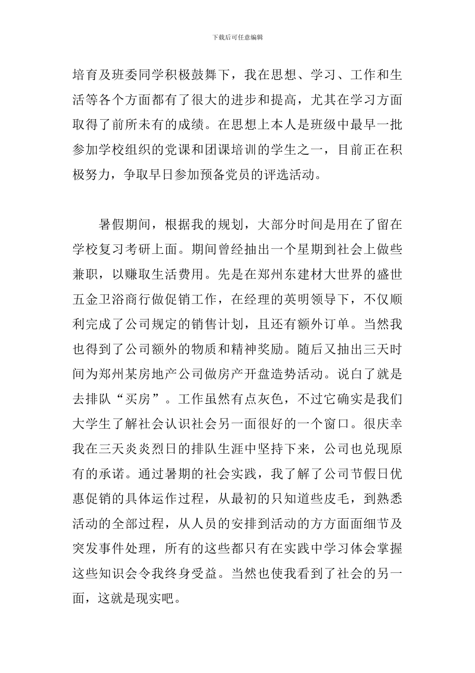 大学生先进个人申请书范本_第2页