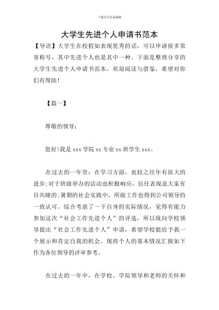 大学生先进个人申请书范本