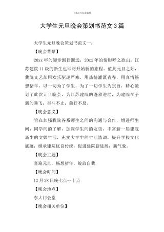大学生元旦晚会策划书范文3篇