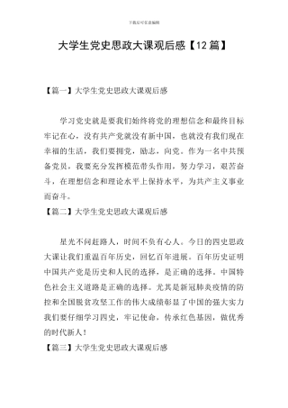 大学生党史思政大课观后感