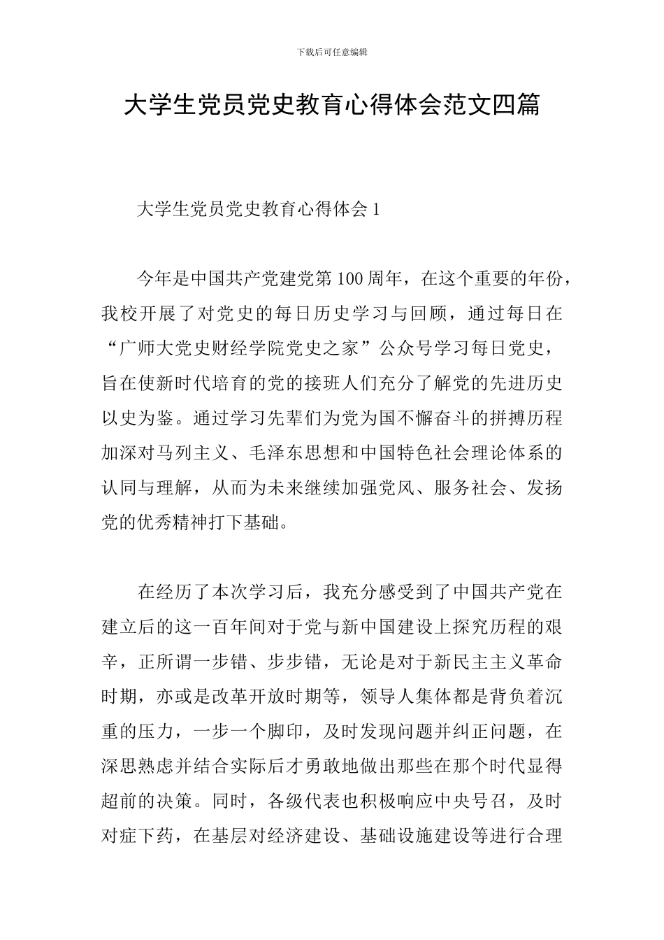 大学生党员党史教育心得体会范文四篇_第1页