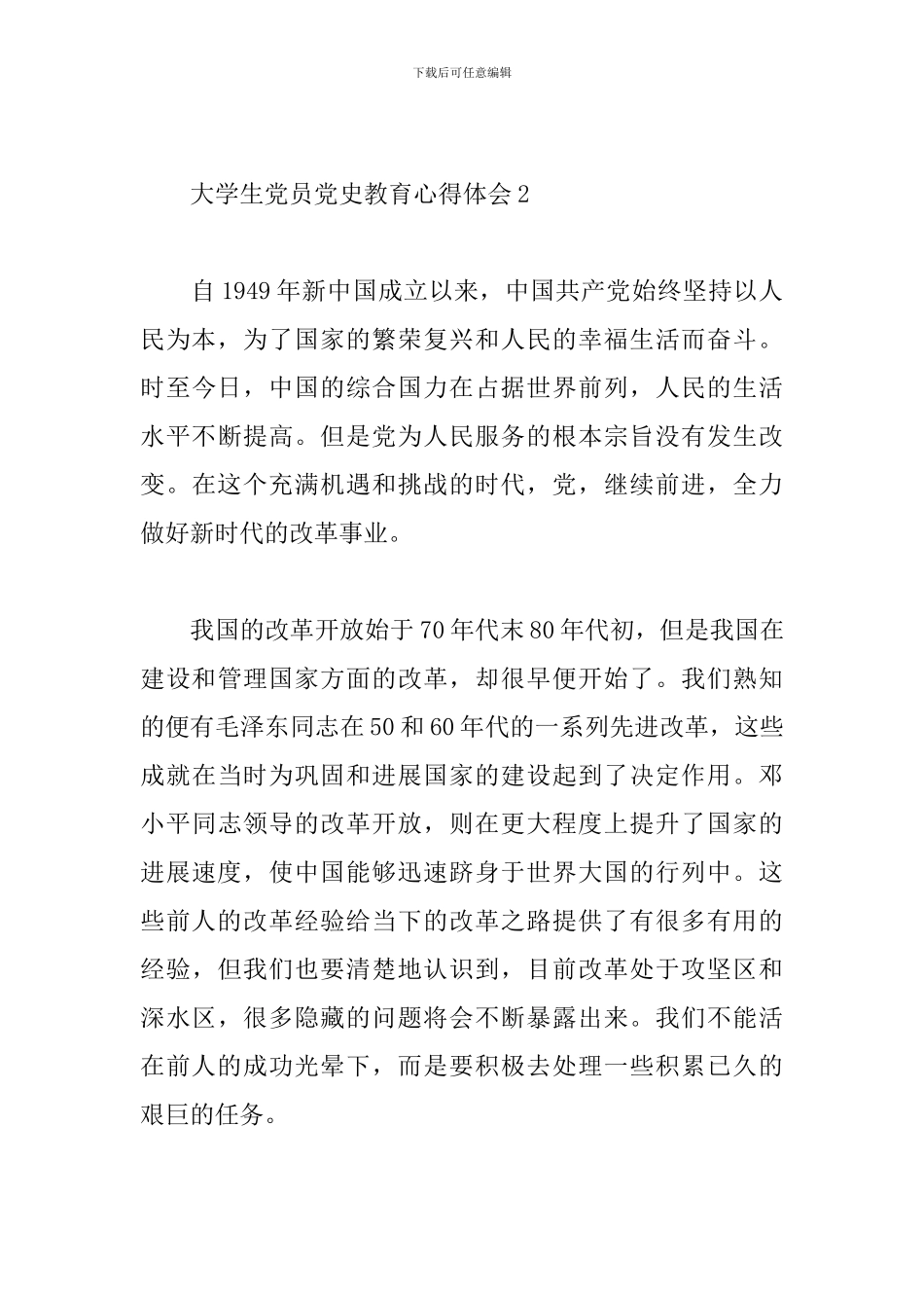 大学生党员党史教育心得体会范文四篇_第3页