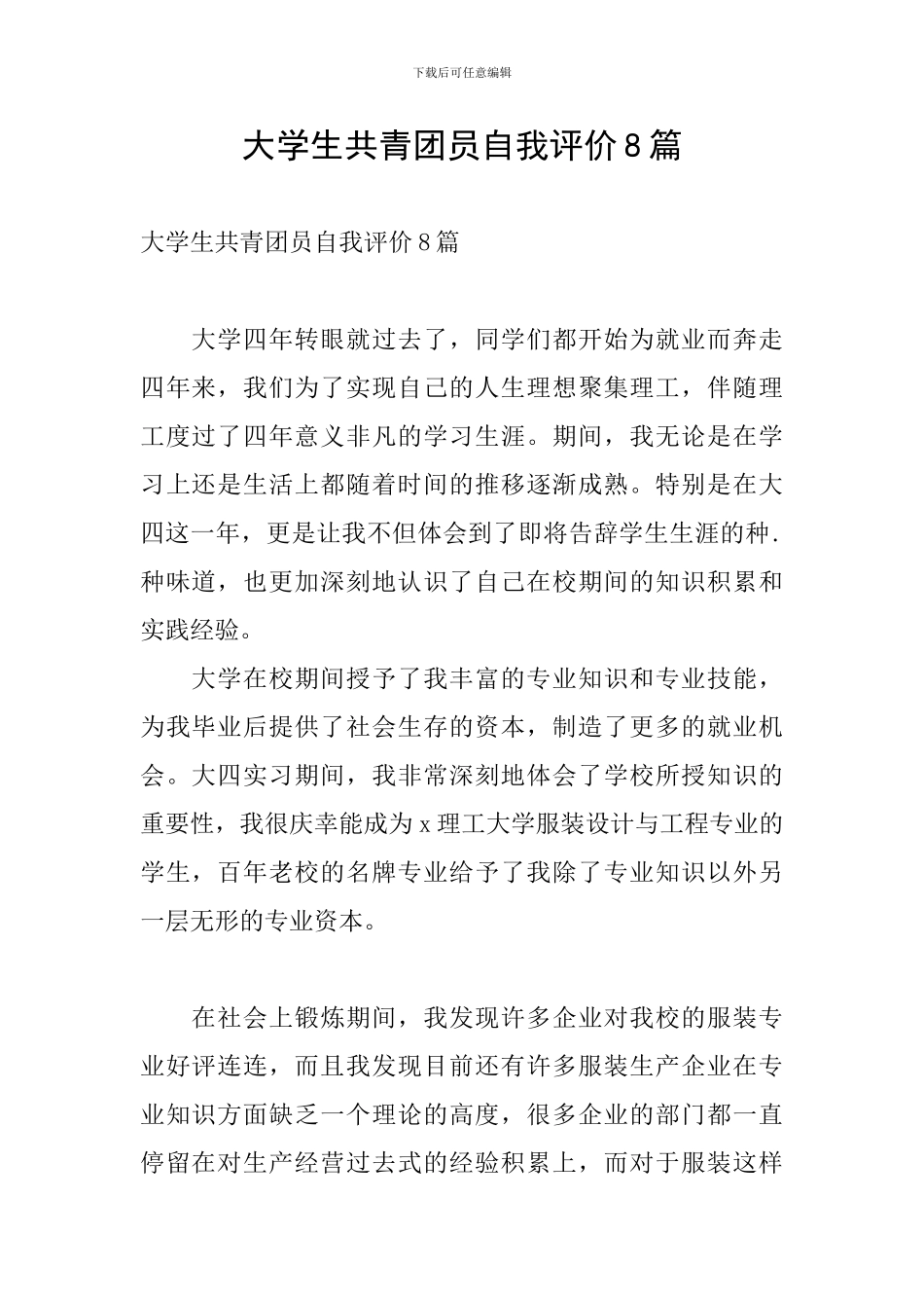 大学生共青团员自我评价8篇_第1页