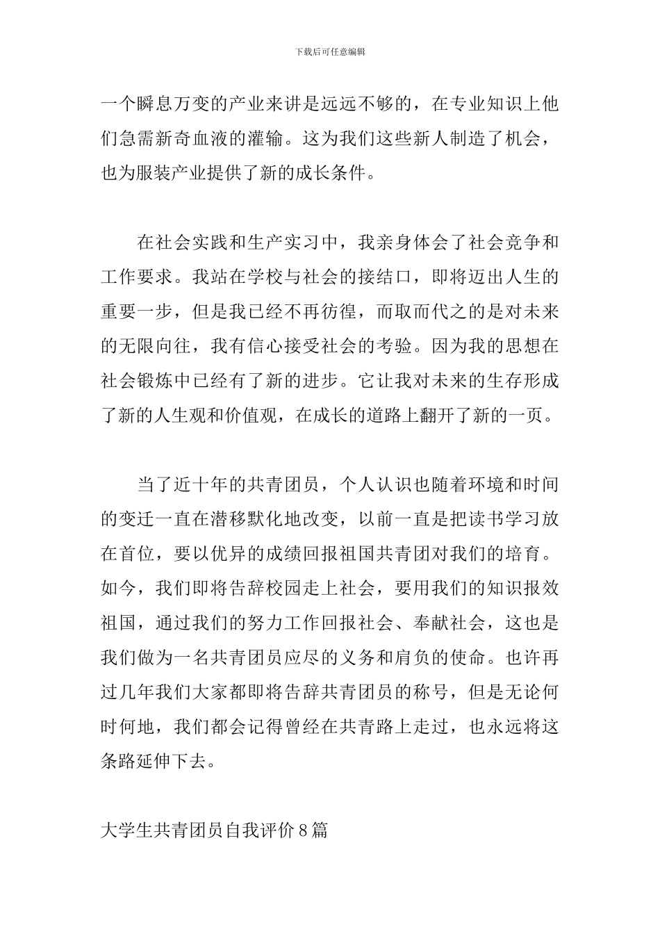 大学生共青团员自我评价8篇_第2页