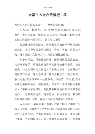 大学生入党自传模板3篇