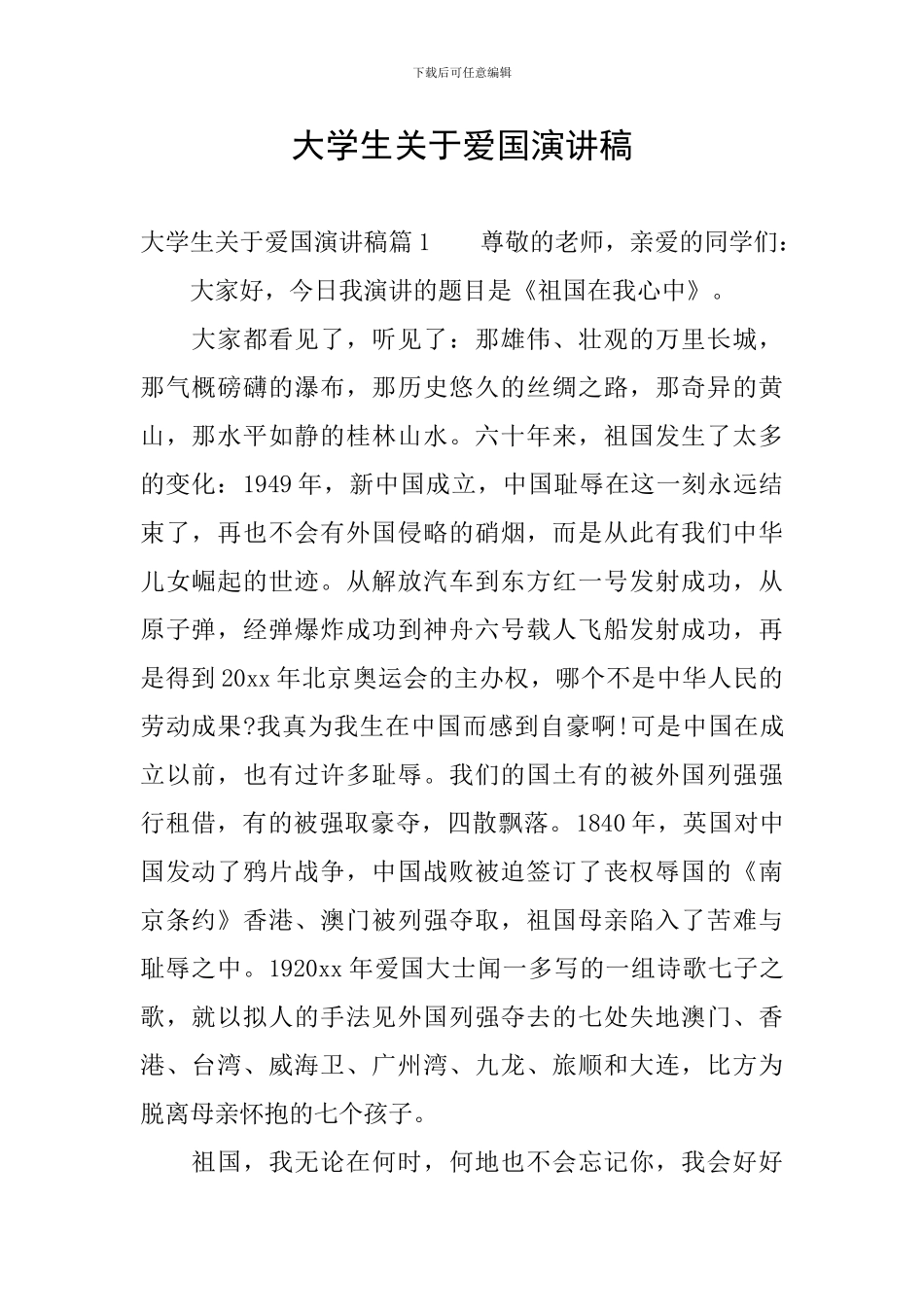 大学生关于爱国演讲稿_第1页