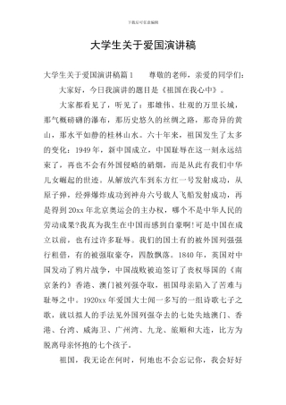 大学生关于爱国演讲稿
