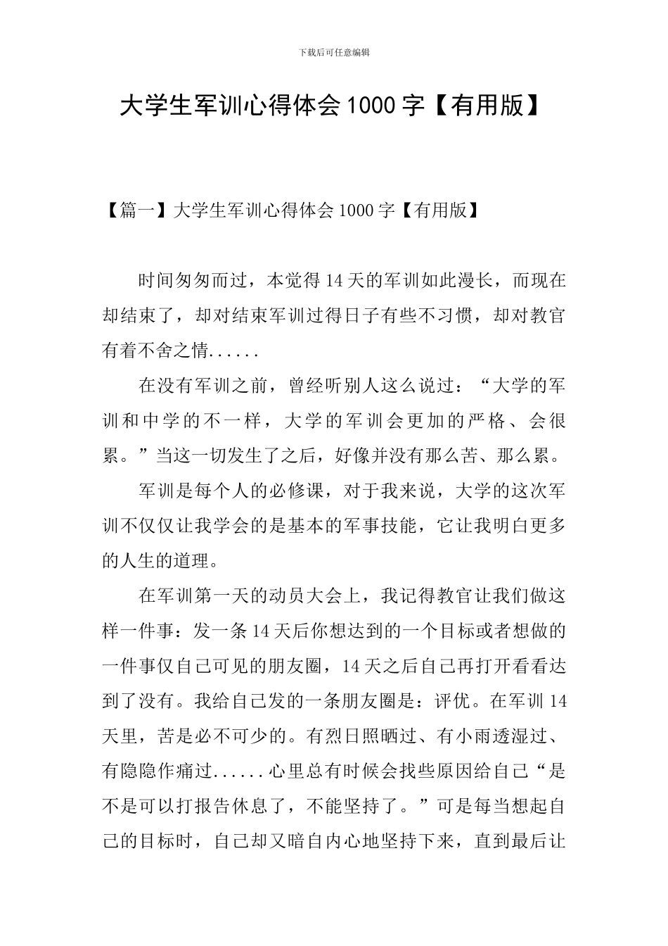 大学生军训心得体会1000字_第1页