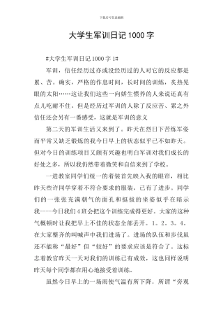 大学生军训日记1000字