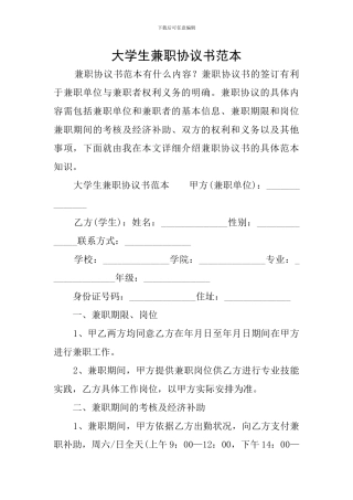 大学生兼职协议书范本