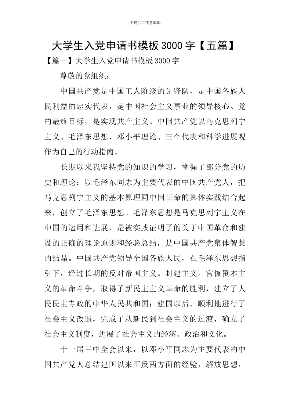 大学生入党申请书模板3000字_第1页