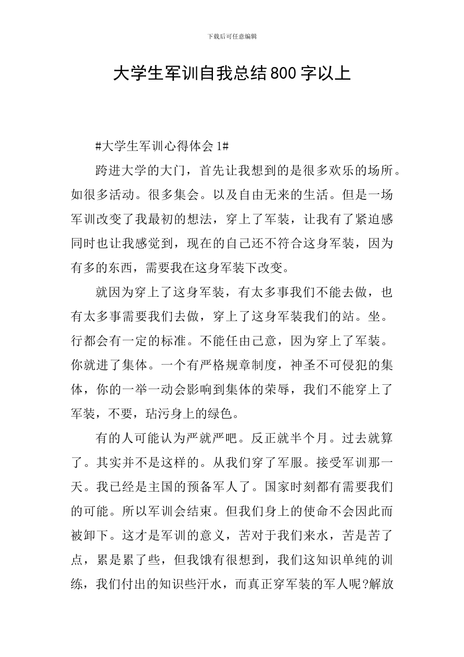 大学生军训自我总结800字以上_第1页